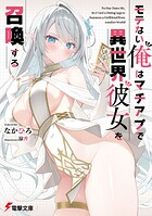 モテない俺はマチアプで異世界彼女を召喚する 1