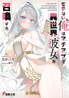モテない俺はマチアプで異世界彼女を召喚する