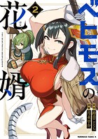 ベヒモスの花婿