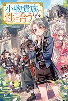 小物貴族が性に合うようです 1