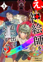 え、神絵師を追い出すんですか？ 3