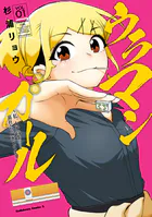 ウラマンガール 〜私、女子高生だけど裏社会で麻雀してます〜