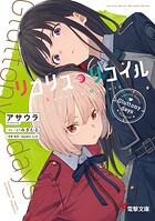 リコリス・リコイル Gluttony days 1