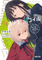 リコリス・リコイル Gluttony days