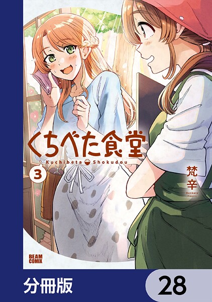 くちべた食堂【分冊版】 28