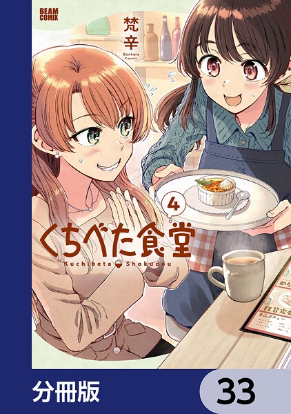 くちべた食堂【分冊版】 33