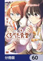 くちべた食堂【分冊版】（単話）