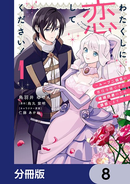 わたくしに恋してください！ 〜ループ二回目の悪役令嬢ですが破滅回避のため誘惑します〜【分冊版】 8