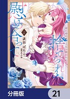 姉に婚約者と王位を奪われたので、捨てられた者同士慰め合っています。【分冊版】（単話）