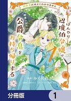田舎者にはよくわかりません ぼんやり辺境伯令嬢は、断罪された公爵令息をお持ち帰りする【分冊版】 1