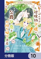 田舎者にはよくわかりません ぼんやり辺境伯令嬢は、断罪された公爵令息をお持ち帰りする【分冊版】(単話)