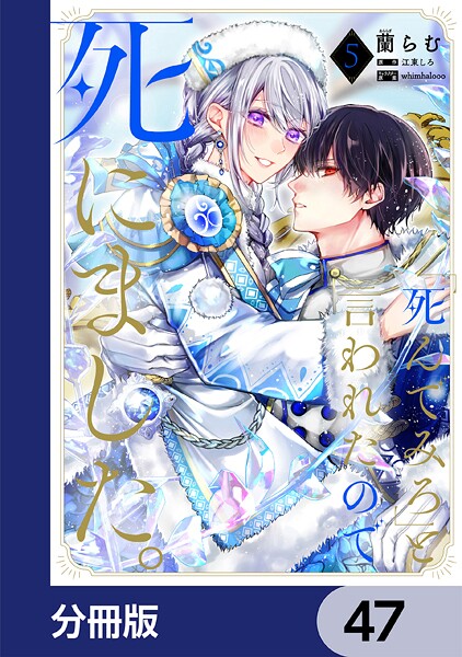 「死んでみろ」と言われたので死にました。【分冊版】 47