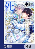 「死んでみろ」と言われたので死にました。【分冊版】（単話）