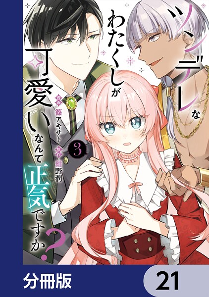 ツンデレなわたくしが可愛いなんて正気ですか？【分冊版】 21