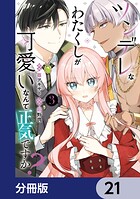ツンデレなわたくしが可愛いなんて正気ですか？【分冊版】 21