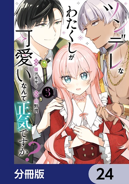 ツンデレなわたくしが可愛いなんて正気ですか？【分冊版】 24