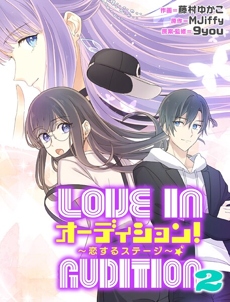 オーディション！2〜恋するステージ〜【タテスク】