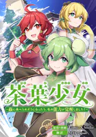 茶葉少女〜蟲に食べられそうになったら、私の能力が覚醒しました！〜【タテスク】 第七話
