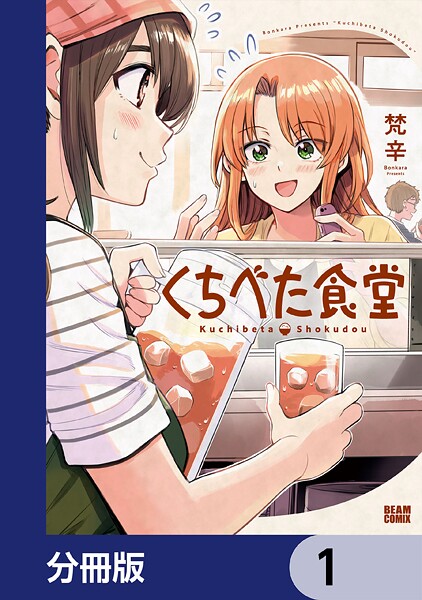 くちべた食堂【分冊版】 表紙