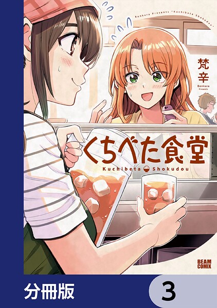 くちべた食堂【分冊版】 3