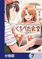 くちべた食堂【分冊版】 7