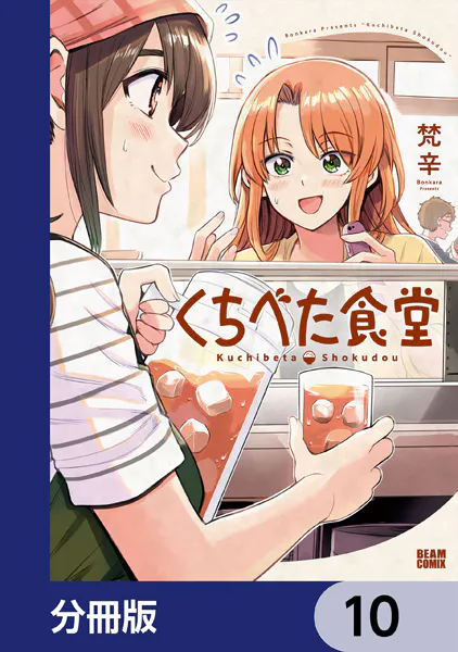 くちべた食堂【分冊版】 10