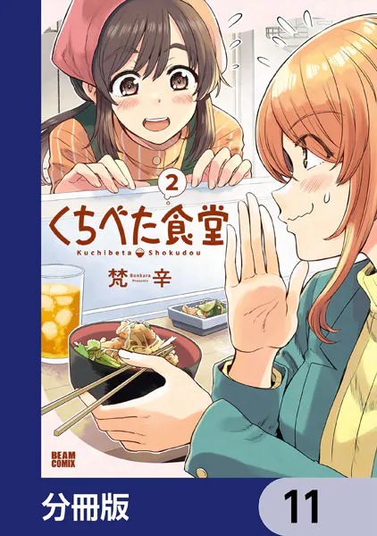 くちべた食堂【分冊版】 11