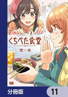 くちべた食堂【分冊版】 11