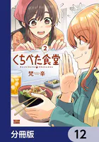 くちべた食堂【分冊版】 12