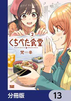 くちべた食堂【分冊版】 13
