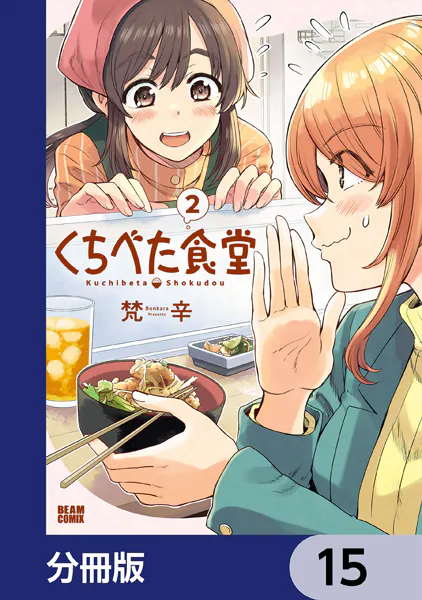 くちべた食堂【分冊版】 15