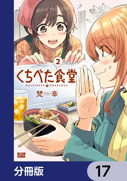くちべた食堂【分冊版】 17