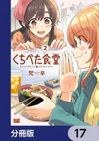 くちべた食堂【分冊版】 17