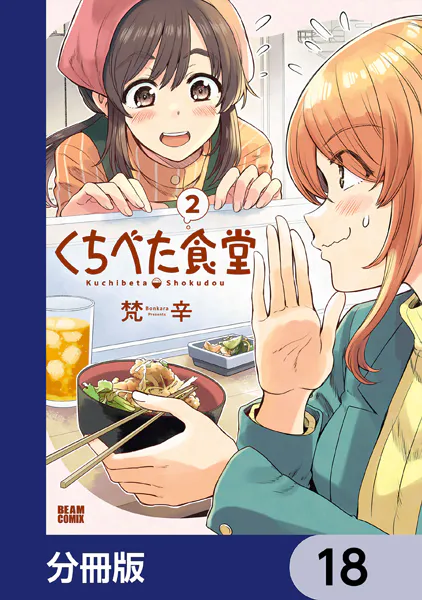 くちべた食堂【分冊版】 18