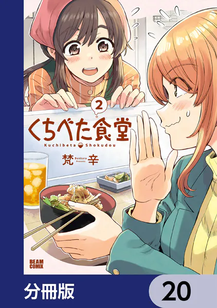 くちべた食堂【分冊版】 20