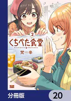 くちべた食堂【分冊版】 20