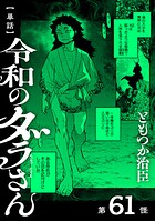 【単話】令和のダラさん 第61怪