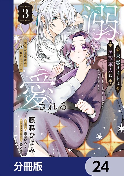 失恋メイドは美形軍人に溺愛される【分冊版】 24