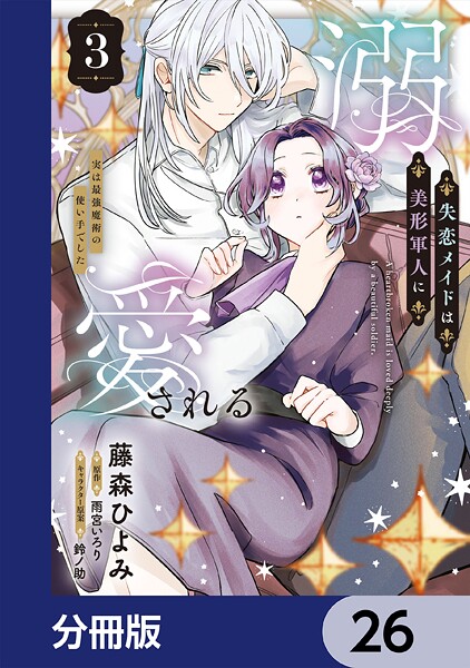 失恋メイドは美形軍人に溺愛される【分冊版】 26