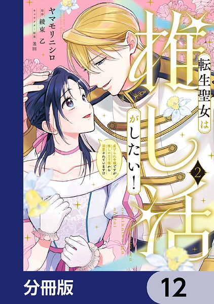 転生聖女は推し活がしたい！【分冊版】 12
