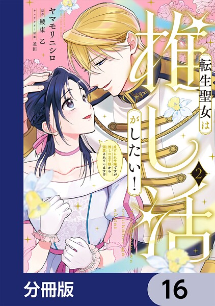 転生聖女は推し活がしたい！【分冊版】 16