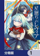 星廻りのレヴィア【分冊版】（単話）