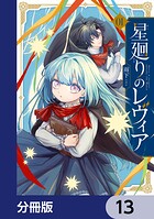 星廻りのレヴィア【分冊版】（単話）
