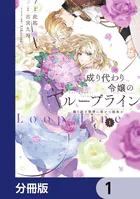 成り代わり令嬢のループライン【分冊版】（単話）