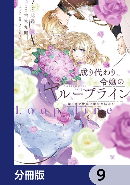 成り代わり令嬢のループライン【分冊版】 9