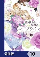 成り代わり令嬢のループライン【分冊版】（単話）