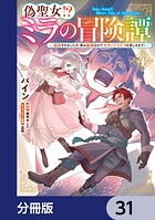 偽聖女！？ ミラの冒険譚 〜追放されましたが、実は最強なのでセカンドライフを楽しみます！〜【分冊版】 31