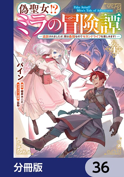 偽聖女！？ ミラの冒険譚 〜追放されましたが、実は最強なのでセカンドライフを楽しみます！〜【分冊版】 36