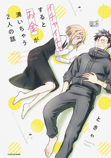 イチャイチャするとお金が湧いちゃう2人の話【タテスク】 Chapter18