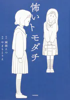 怖いトモダチ【タテスク】 Chapter5